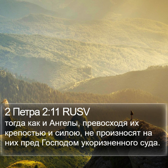 2 Петра 2:11 RUSV Bible Study