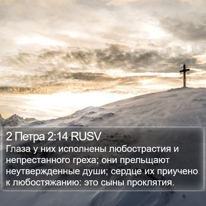 2 Петра 2:14 RUSV Bible Study