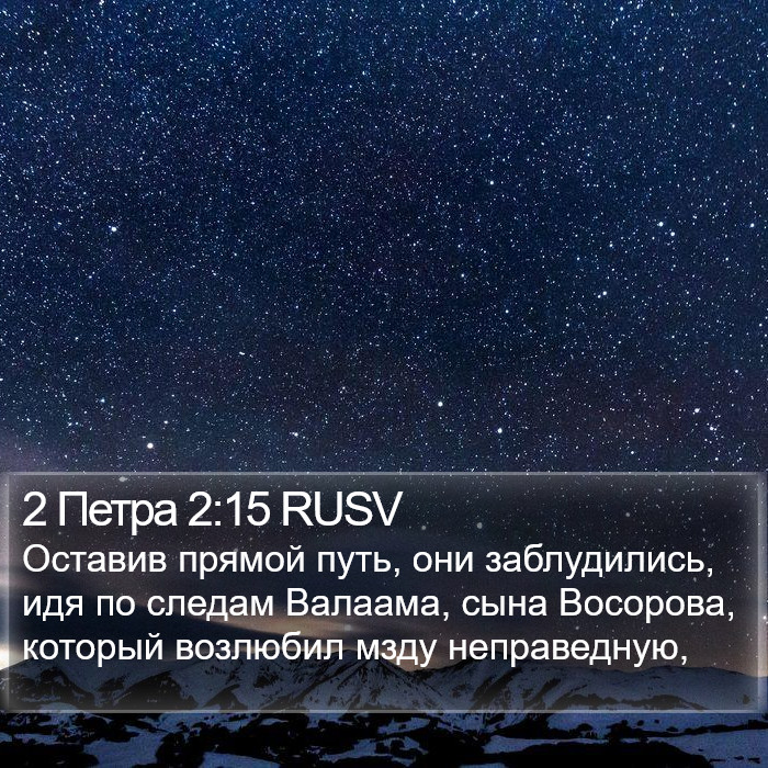 2 Петра 2:15 RUSV Bible Study