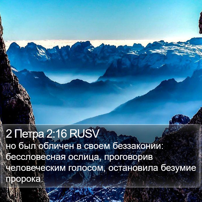 2 Петра 2:16 RUSV Bible Study