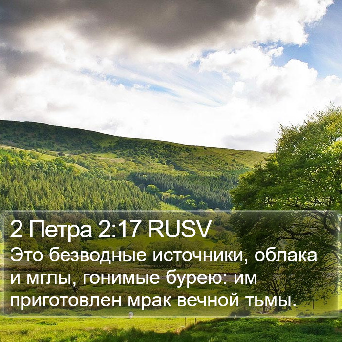 2 Петра 2:17 RUSV Bible Study