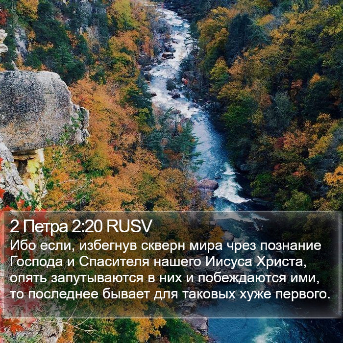 2 Петра 2:20 RUSV Bible Study