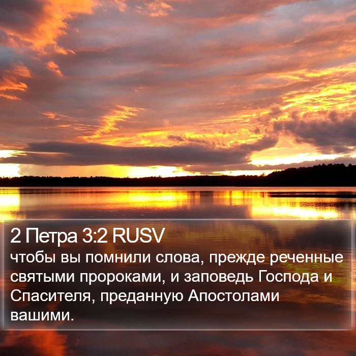 2 Петра 3:2 RUSV Bible Study