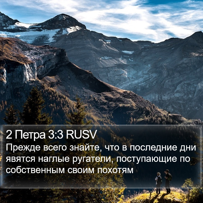 2 Петра 3:3 RUSV Bible Study