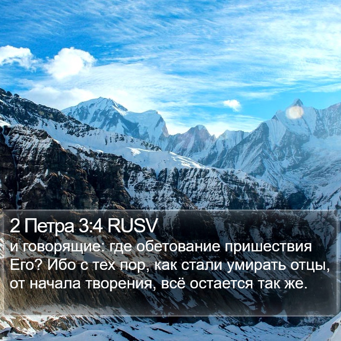 2 Петра 3:4 RUSV Bible Study