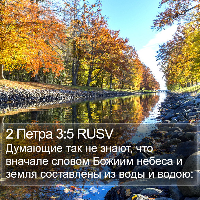 2 Петра 3:5 RUSV Bible Study