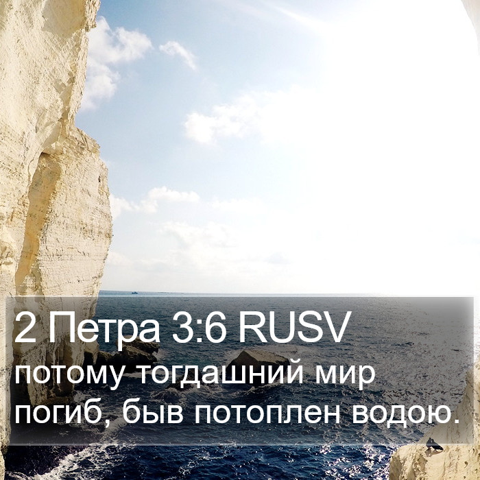 2 Петра 3:6 RUSV Bible Study