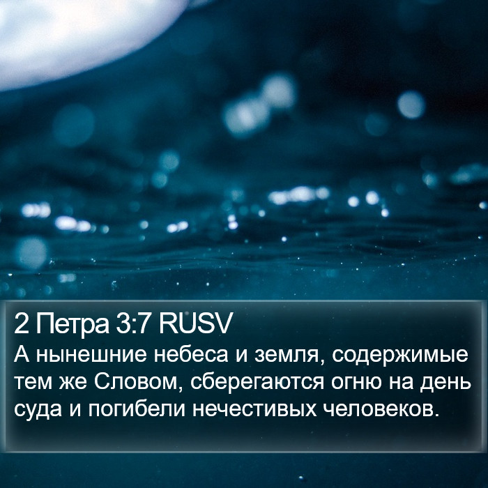 2 Петра 3:7 RUSV Bible Study