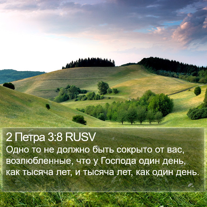 2 Петра 3:8 RUSV Bible Study