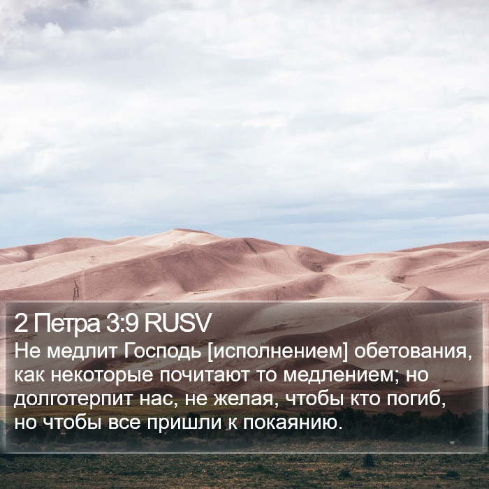 2 Петра 3:9 RUSV Bible Study