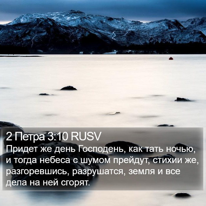 2 Петра 3:10 RUSV Bible Study