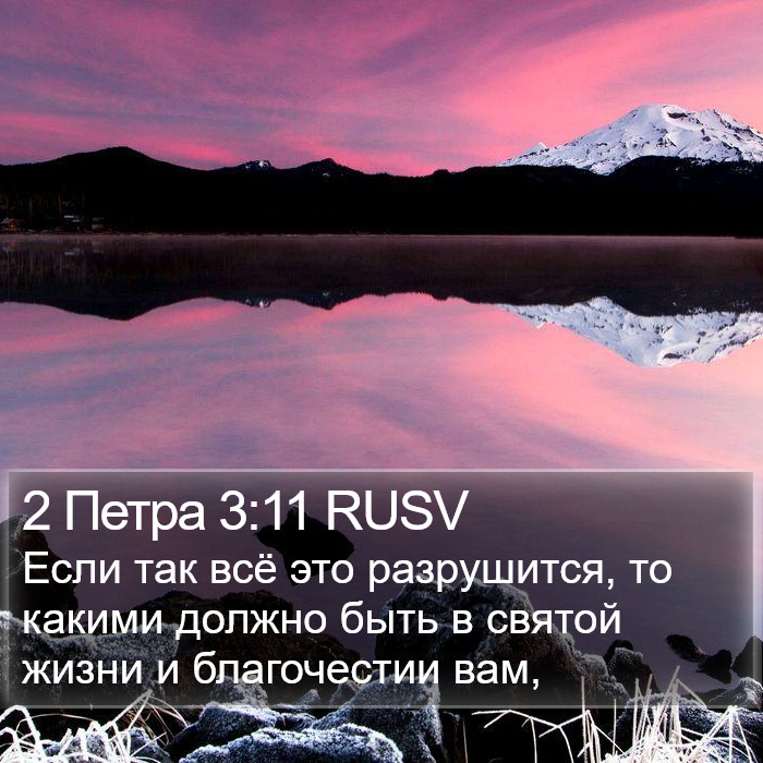 2 Петра 3:11 RUSV Bible Study