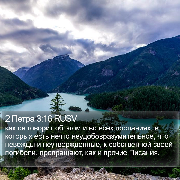 2 Петра 3:16 RUSV Bible Study