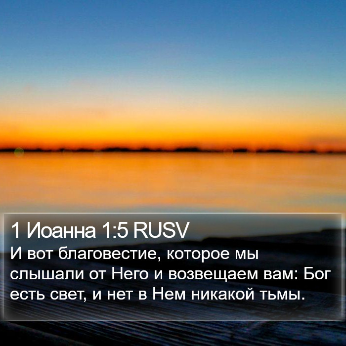 1 Иоанна 1:5 RUSV Bible Study