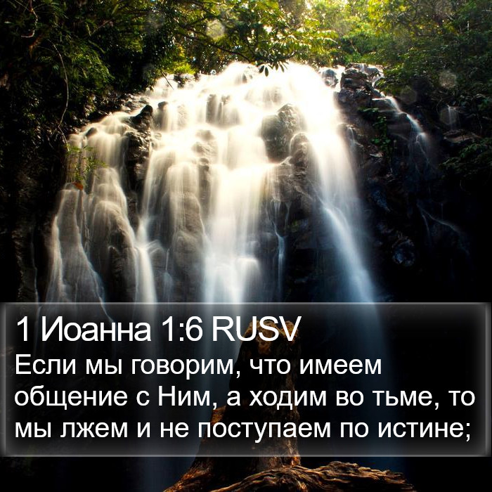 1 Иоанна 1:6 RUSV Bible Study