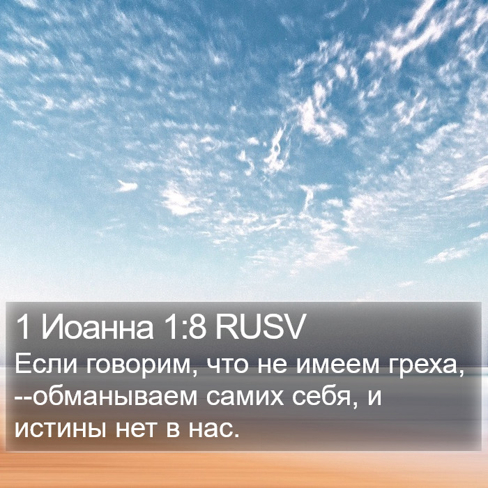 1 Иоанна 1:8 RUSV Bible Study