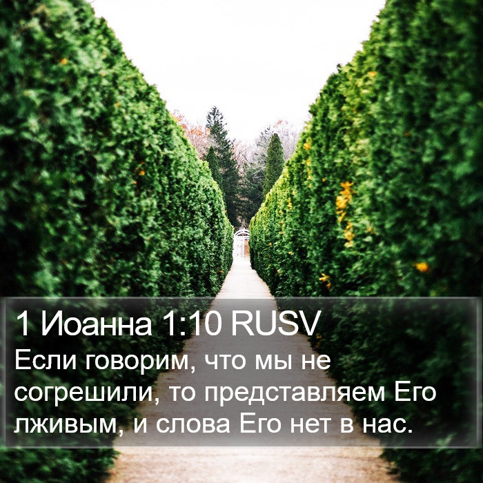 1 Иоанна 1:10 RUSV Bible Study