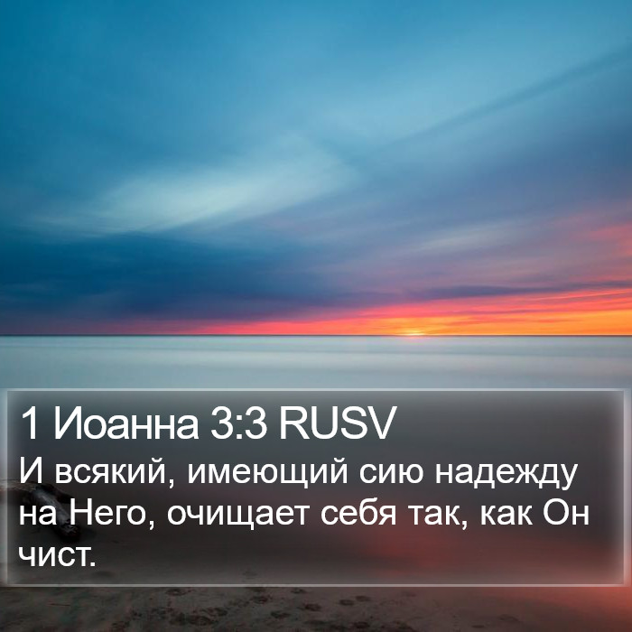 1 Иоанна 3:3 RUSV Bible Study