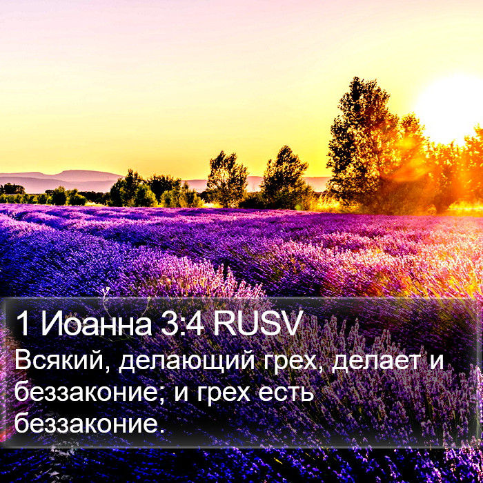 1 Иоанна 3:4 RUSV Bible Study