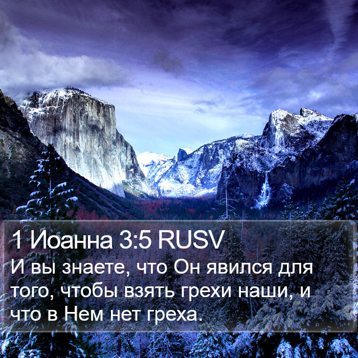 1 Иоанна 3:5 RUSV Bible Study