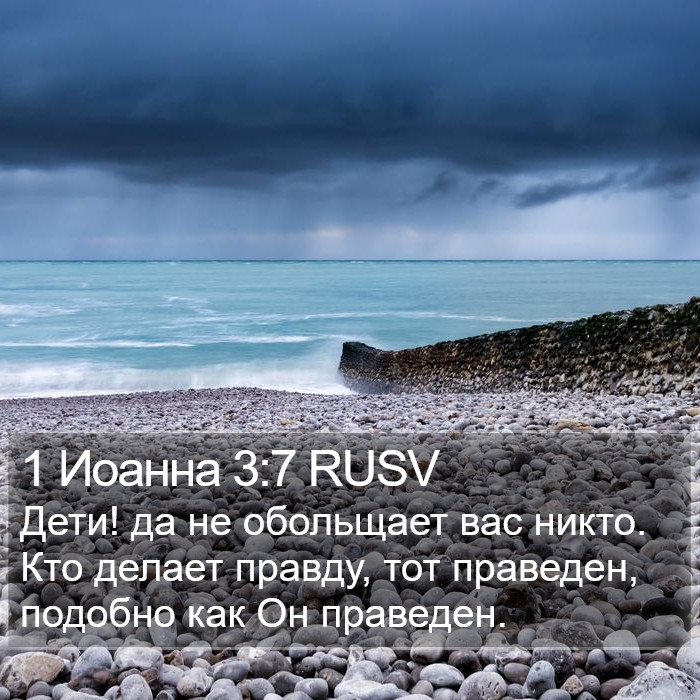 1 Иоанна 3:7 RUSV Bible Study