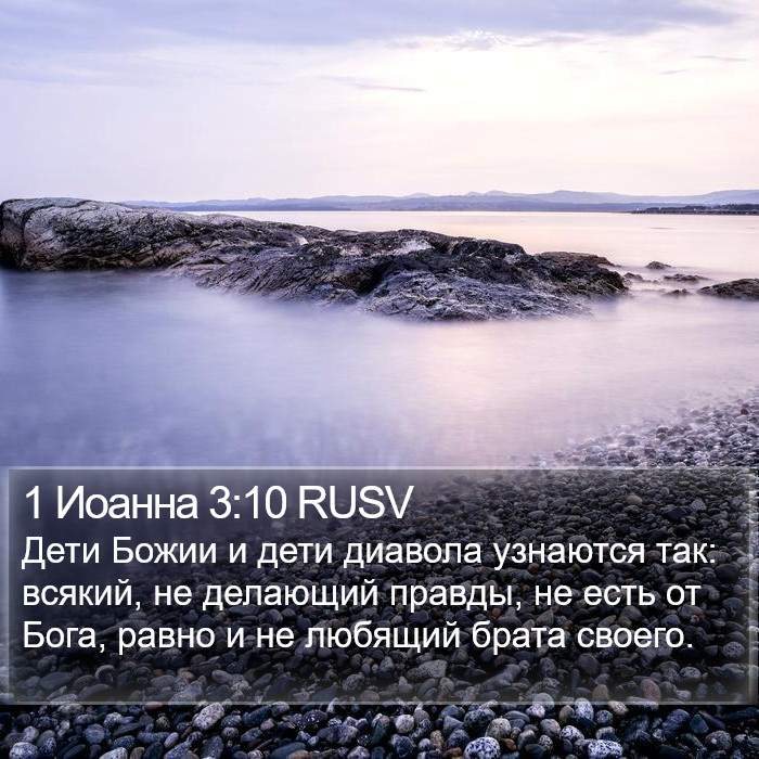 1 Иоанна 3:10 RUSV Bible Study