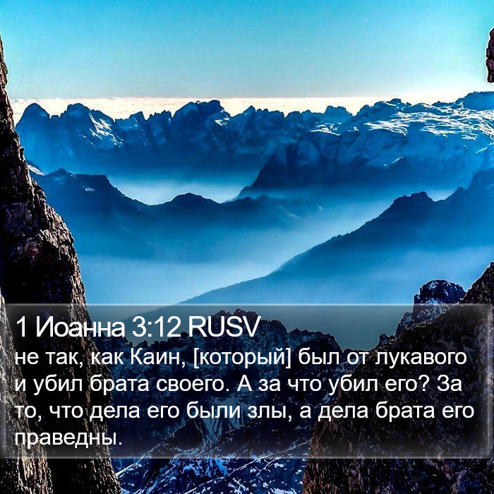 1 Иоанна 3:12 RUSV Bible Study