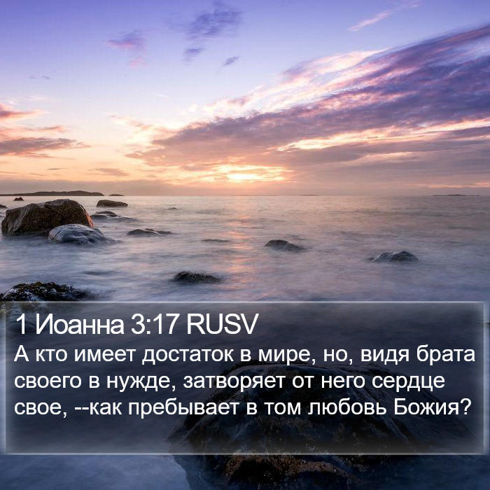 1 Иоанна 3:17 RUSV Bible Study