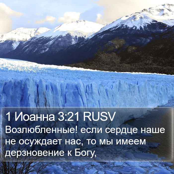 1 Иоанна 3:21 RUSV Bible Study