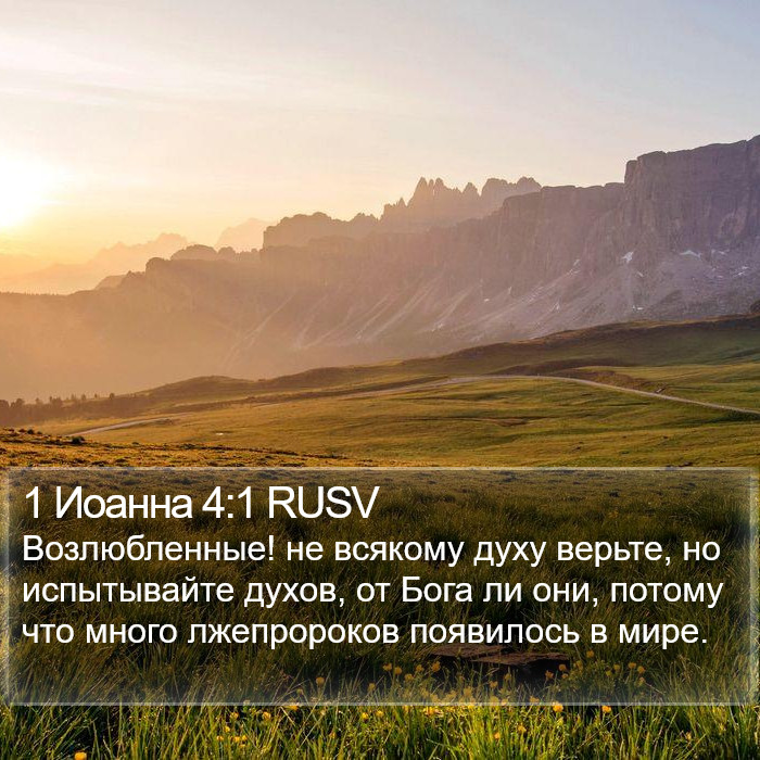 1 Иоанна 4:1 RUSV Bible Study
