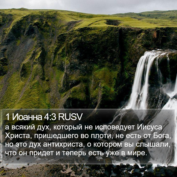 1 Иоанна 4:3 RUSV Bible Study