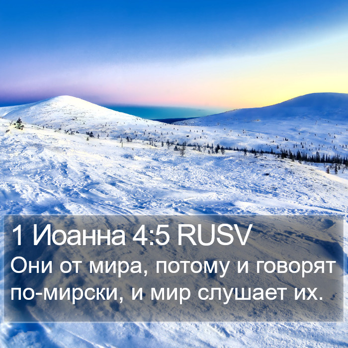 1 Иоанна 4:5 RUSV Bible Study