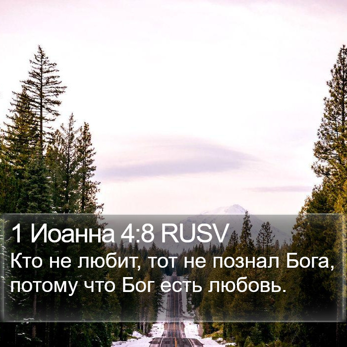 1 Иоанна 4:8 RUSV Bible Study