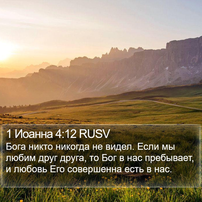 1 Иоанна 4:12 RUSV Bible Study
