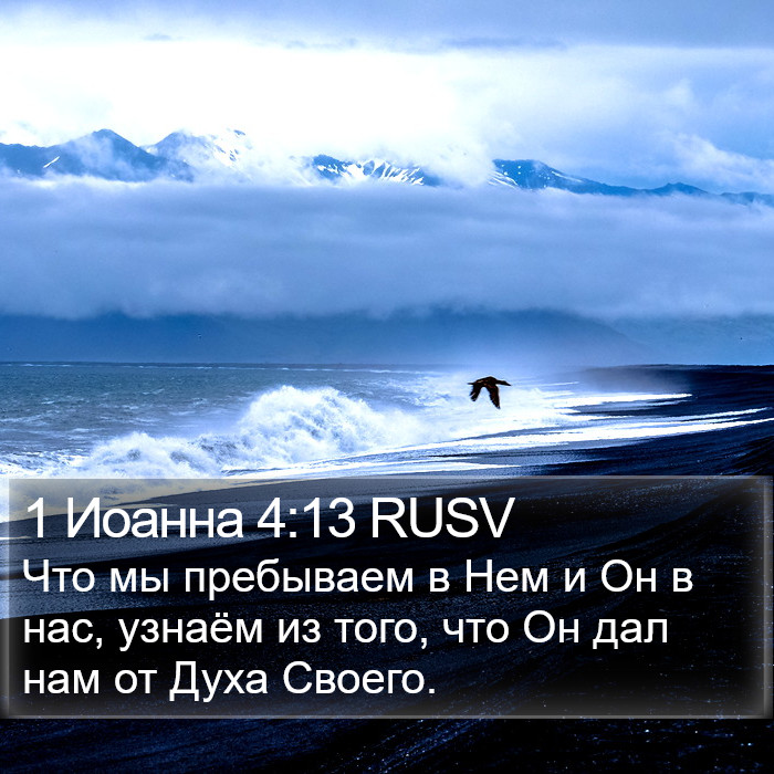 1 Иоанна 4:13 RUSV Bible Study