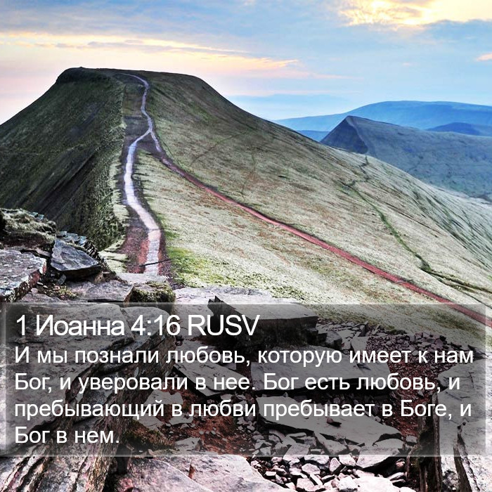 1 Иоанна 4:16 RUSV Bible Study