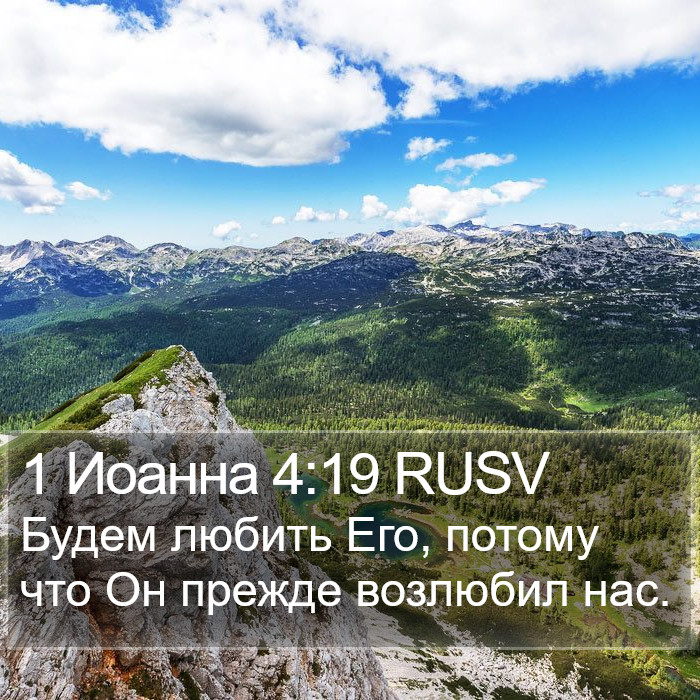 1 Иоанна 4:19 RUSV Bible Study