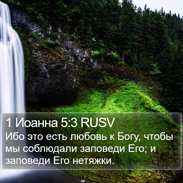 1 Иоанна 5:3 RUSV Bible Study