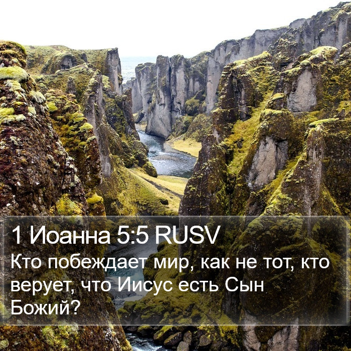 1 Иоанна 5:5 RUSV Bible Study