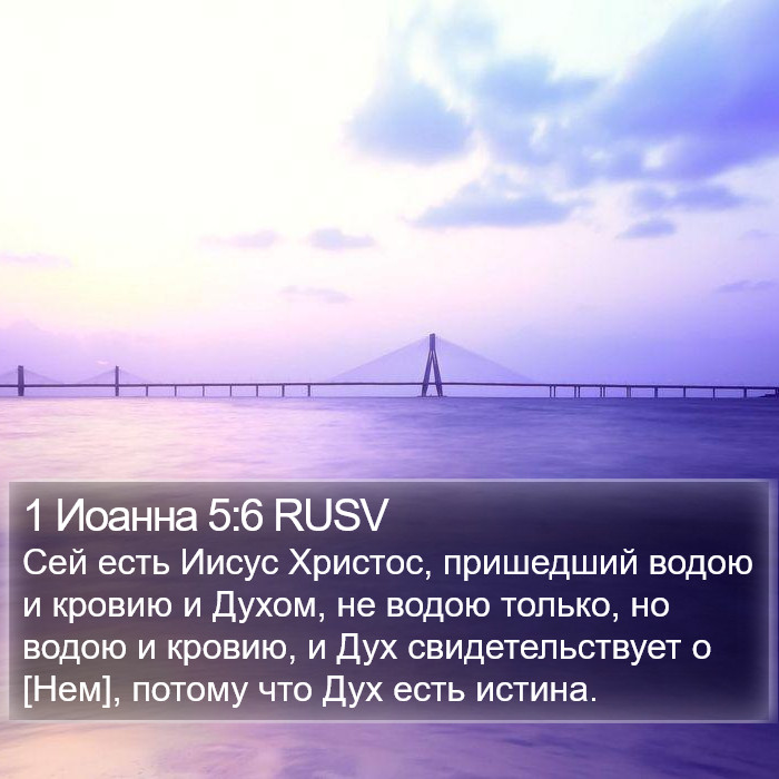 1 Иоанна 5:6 RUSV Bible Study