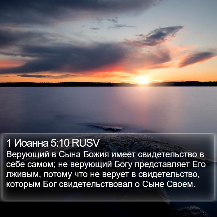 1 Иоанна 5:10 RUSV Bible Study