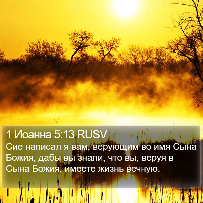 1 Иоанна 5:13 RUSV Bible Study