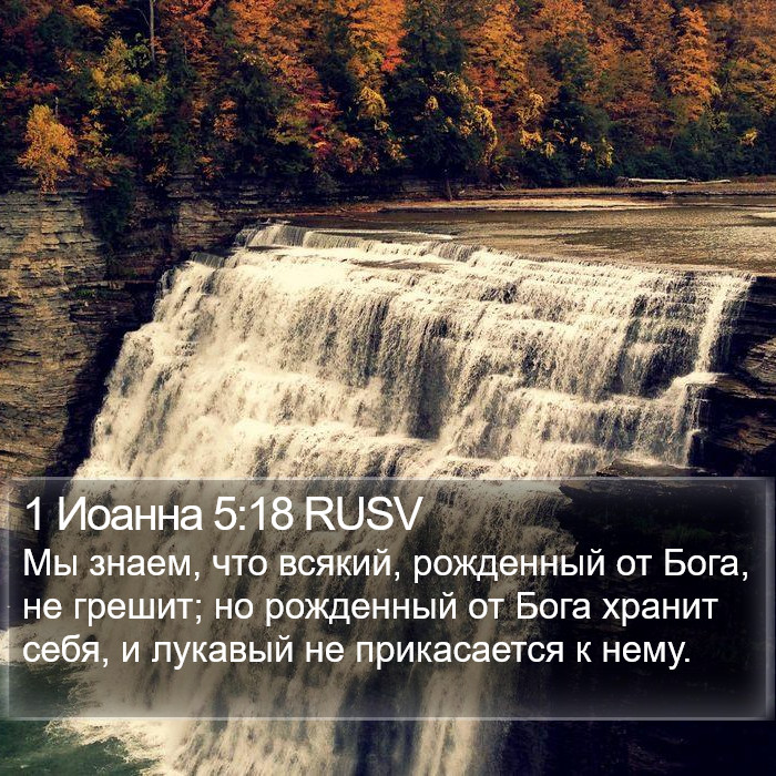 1 Иоанна 5:18 RUSV Bible Study