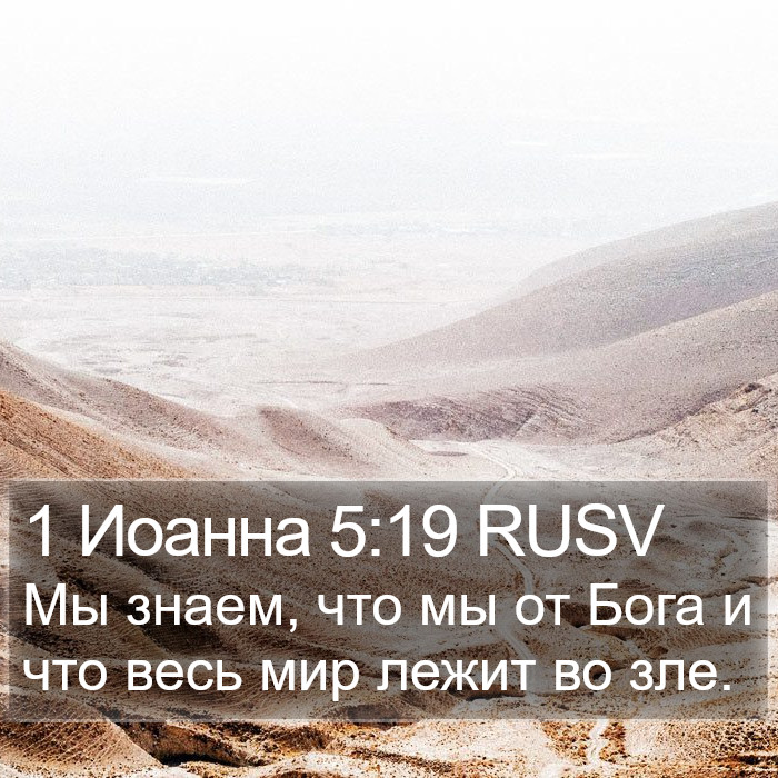 1 Иоанна 5:19 RUSV Bible Study