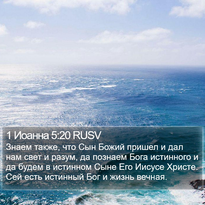 1 Иоанна 5:20 RUSV Bible Study