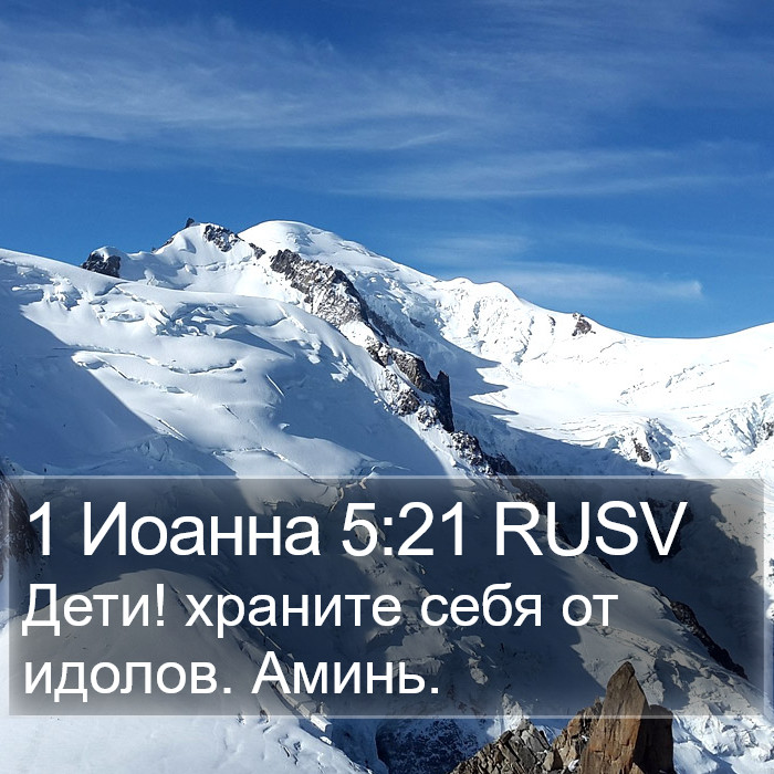 1 Иоанна 5:21 RUSV Bible Study