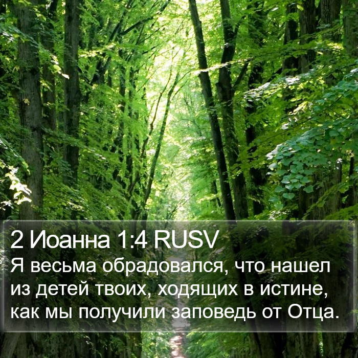 2 Иоанна 1:4 RUSV Bible Study