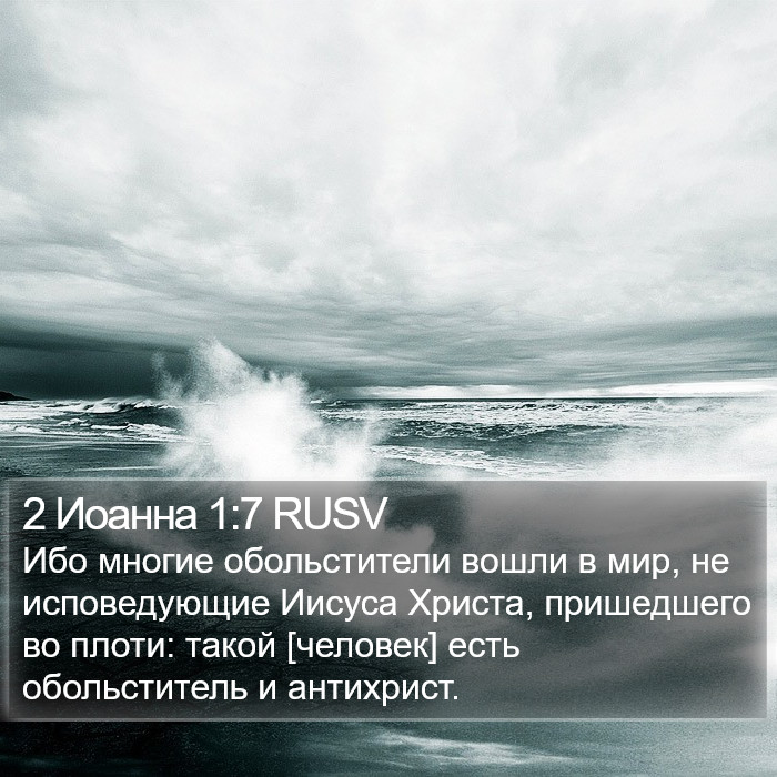 2 Иоанна 1:7 RUSV Bible Study