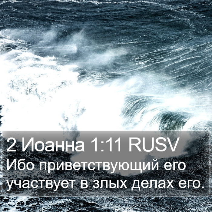 2 Иоанна 1:11 RUSV Bible Study