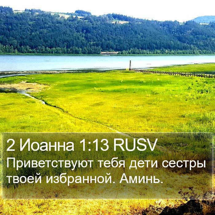 2 Иоанна 1:13 RUSV Bible Study